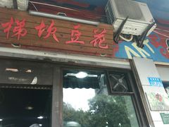 门面-梯坎豆花