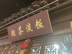 -粗茶淡饭(东关街店)