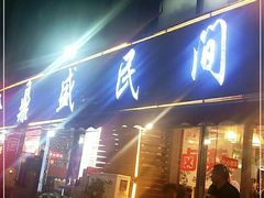门面-徐鼎盛民间菜(南坪后堡店)