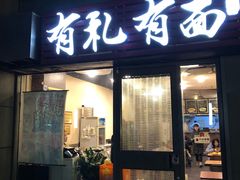 门面-有礼有面(知春路店)