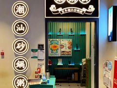门面-潮粥荟·潮汕砂锅粥(朝阳大悦城店)