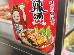 -蜀王砂锅总店