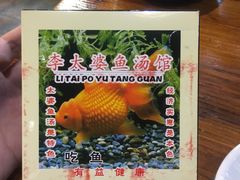 -李太婆鱼汤馆(古城路店)