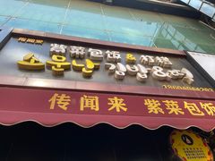 -传闻来紫菜包饭·打糕(西塔韩百店)