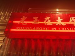-朱光玉火锅馆·太原旗舰(钟楼街店)