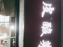 -黑皮酸菜鱼(三山街店)