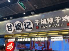 -甘煸记·干煸辣子鸡(深圳壹方城店)