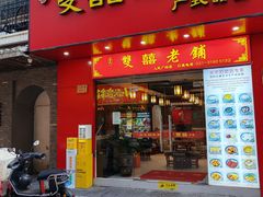 -双喜老铺(人民广场店)