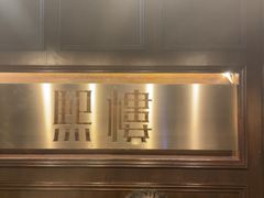 -熙楼(翠湖店)