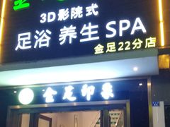 -蓉府金足印象(草市街22分店)