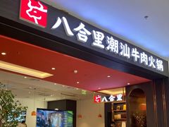 -八合里潮汕鲜牛肉火锅(福州万象城店)