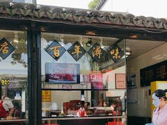 -浔蹄(南浔总店)