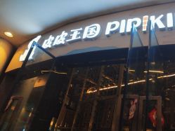 -PIPIKINGDOM皮皮王国欢乐号(欢乐海岸购物中心店)