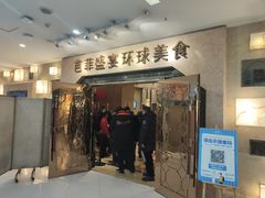 门面-芭菲盛宴·环球美食(锦城万达广场店)