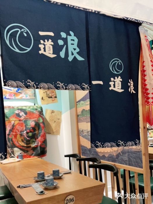 一道浪居酒屋图片