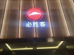 门面-必胜客(上地华联店)