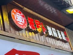 -笨罗卜浏阳菜馆(太平街店)