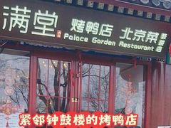 -月福京味斋·烤鸭店·北京菜(鼓楼总店)