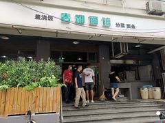 -春和面馆(常德路店)