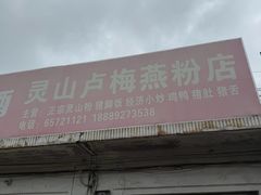 -灵山卢梅燕粉店