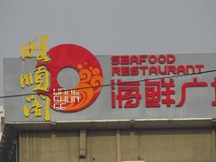 门面-旺顺阁海鲜广场(亚运村店)