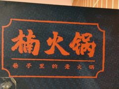 -楠火锅(西单店)