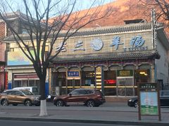 门面-老三羊汤【北兴隆街店】