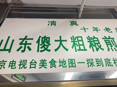 -山东傻大粗粮煎饼(牛街店)