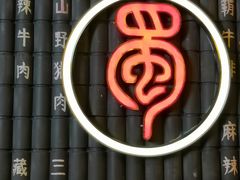 -蜀中烤霸·自助烤肉(郫都店)