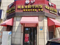 -何永光123鲜牛肉馆(江北万达1号店)