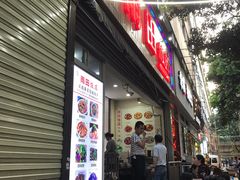 门面-雨田饭店