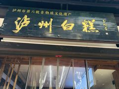 -泸州白糕(慈善路店)