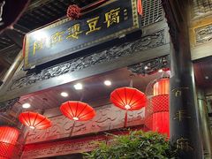 -陈麻婆豆腐(旗舰店)