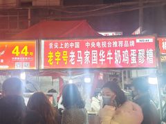 -清真老马家国华牛奶鸡蛋醪糟(正宁路店)