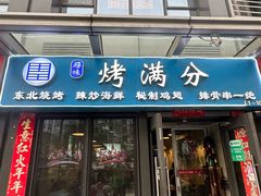-烤满分·东北烧烤(首经贸店)