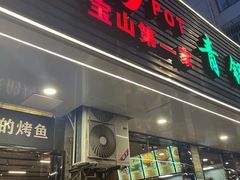 -重庆鸡公煲·青锅花椒鱼(牡丹江路店)