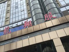 -龙翔服饰城(龙翔大厦店)