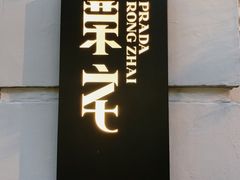 -Nathalie Djurberg与Hans Berg“牛皮纸包裹的月亮”-Prada荣宅当季展览