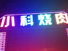 android_upload_pic-小科自助海鲜烧肉(高区店)