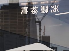 -喜茶(深圳海岸城店)