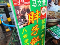 -马文章胖子甑糕(洒金桥店)