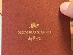 -新荣记(建国门外大街店)