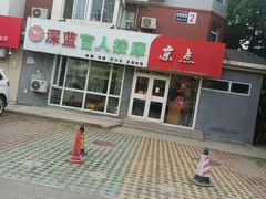 -深蓝盲人推拿·颈肩腰腿疼痛·艾灸调理(清河店)