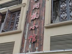 门面-同福小馆(北摆宴街店)