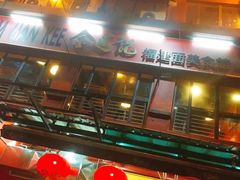 -金莲记(茨厂街店)