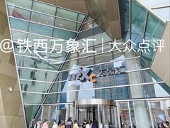 -沈阳铁西万象汇