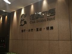 -江滨九号.中餐厅(滨江店)