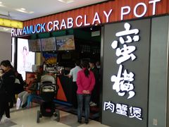 门面-蛮横肉蟹煲(印象城店)