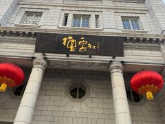 -肘子酥•天津一绝•特色捞面(德云社店)