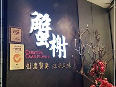 -蟹榭·本帮江浙菜·蟹宴(五角场合生汇商场店)
